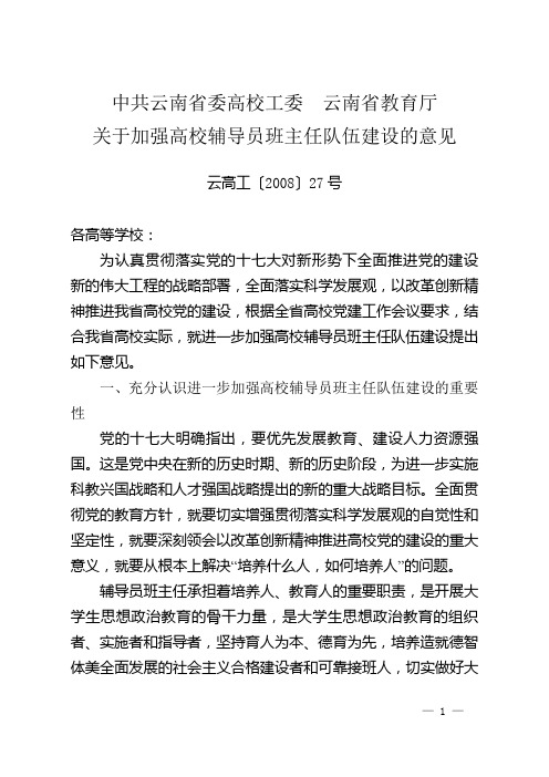 关于加强高校辅导员班主任队伍建设的意见