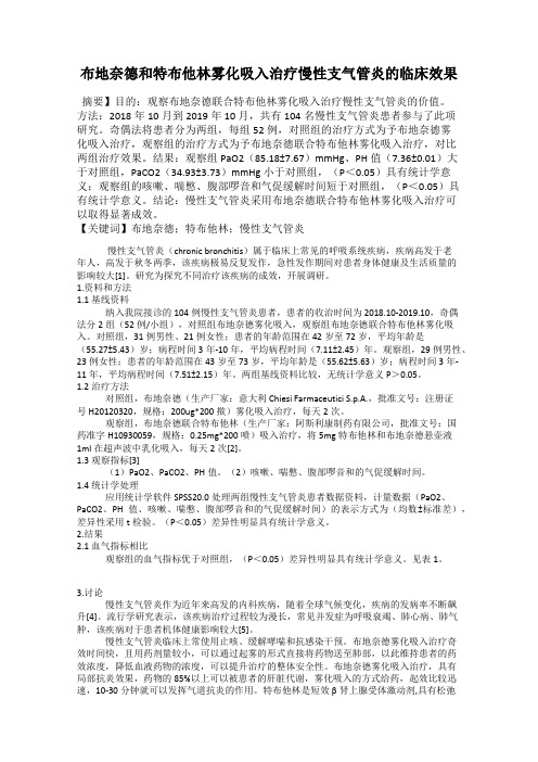 布地奈德和特布他林雾化吸入治疗慢性支气管炎的临床效果