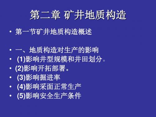 第二章矿井地质构造(断层)2
