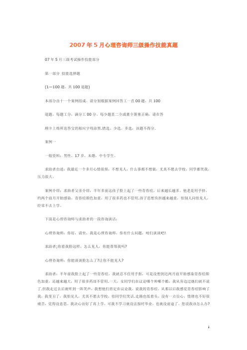 2007年5月心理咨询师三级操作技能真题