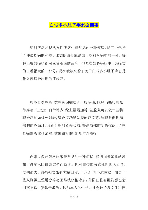 白带多小肚子疼怎么回事
