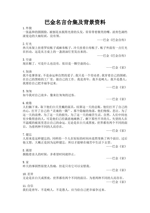 巴金名言合集及背景资料