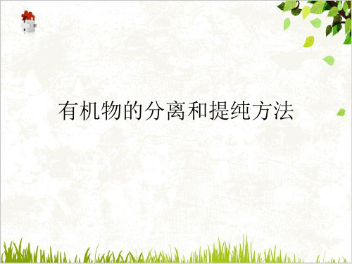 有机物的分离和提纯方法PPT.