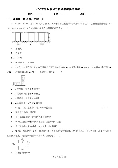 辽宁省丹东市初中物理中考模拟试题一