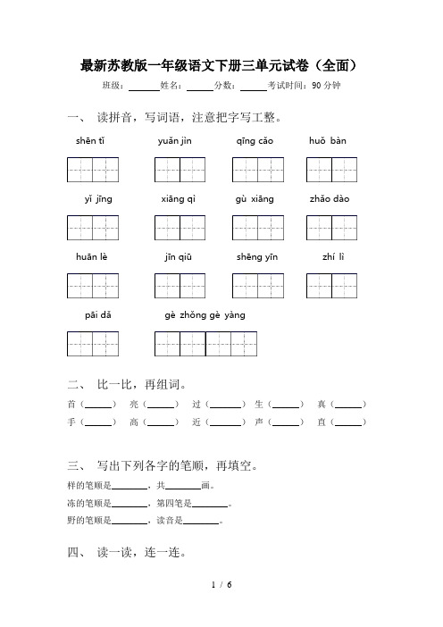 最新苏教版一年级语文下册三单元试卷(全面)