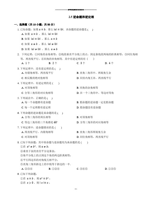 浙教版八年级数学上册.5 逆命题和逆定理.docx