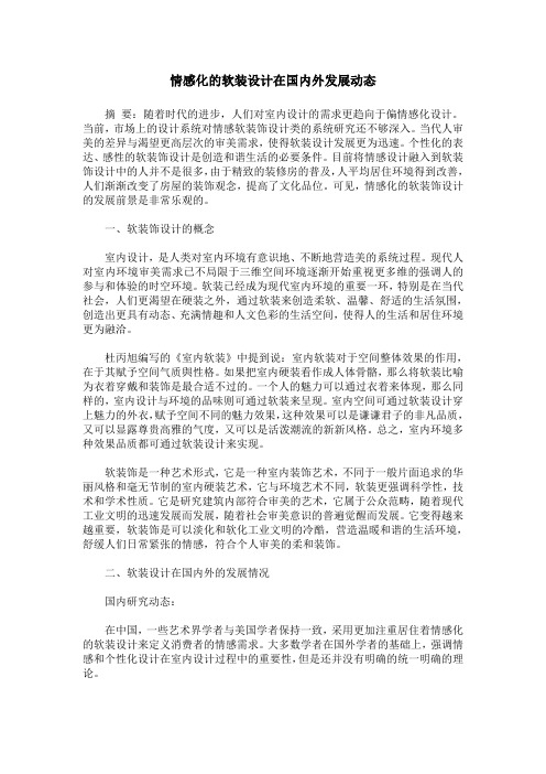 情感化的软装设计在国内外发展动态