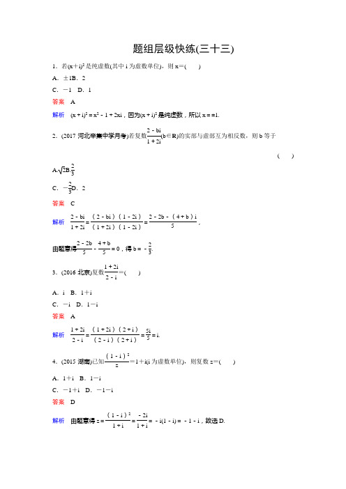 高三新课标版·数学(理)总复习题组层级快练33 Word版含解析