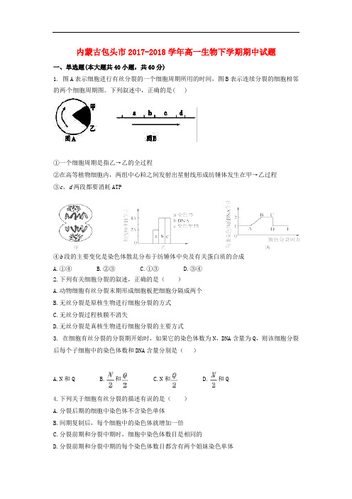 内蒙古包头市2017-2018学年高一生物下学期期中试题