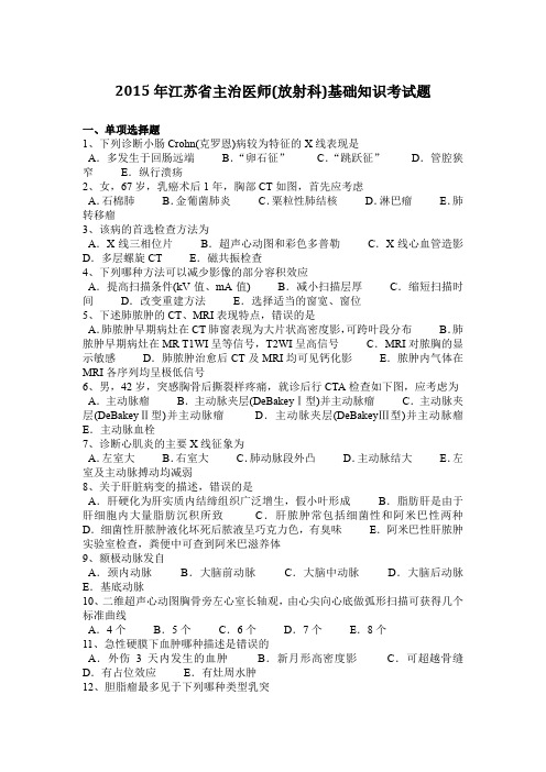 2015年江苏省主治医师(放射科)基础知识考试题
