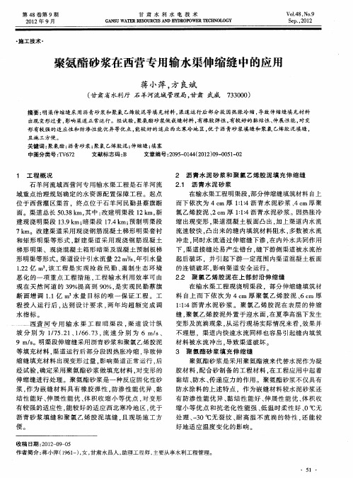 聚氨酯砂浆在西营专用输水渠伸缩缝中的应用