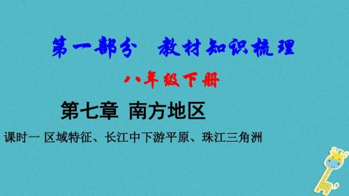 2018中考地理总复习八下第七章南方地区课时一区域特征长江中下游平原珠江三角洲教材知识梳理课件