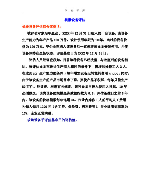 (2020年整理)评估综合案例.doc