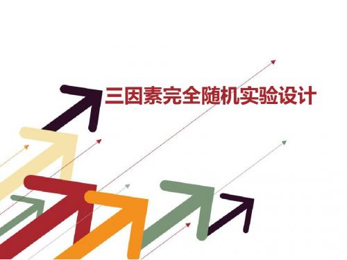 三因素随机设计