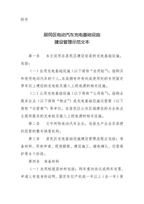 居民区电动汽车充电基础设施建设管理示范文本【模板】