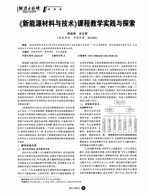 《新能源材料与技术》课程教学实践与探索