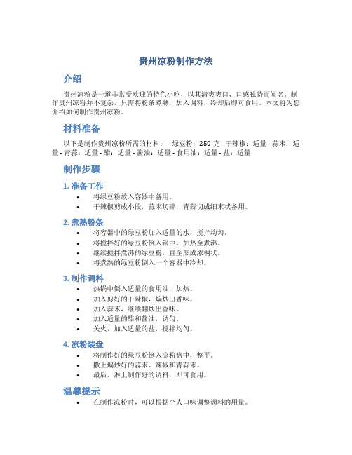贵州凉粉制作方法