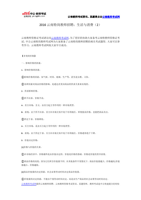 2016云南特岗教师招聘：生活与消费(2)