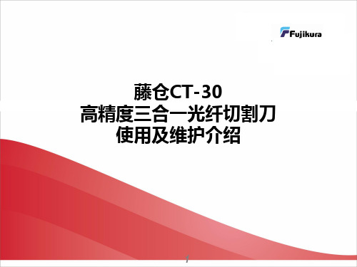 CT-30切割刀使用介绍(上海世茂-藤仓切割刀)