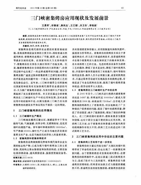 三门峡密集烤房应用现状及发展前景