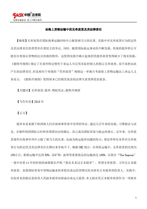 法律责任论LCX海上货物LCX运输中的无单放货及其