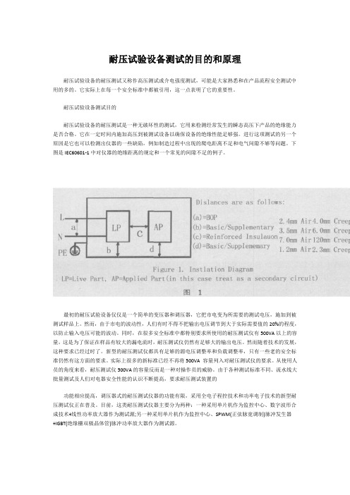 耐压试验设备测试的目的和原理