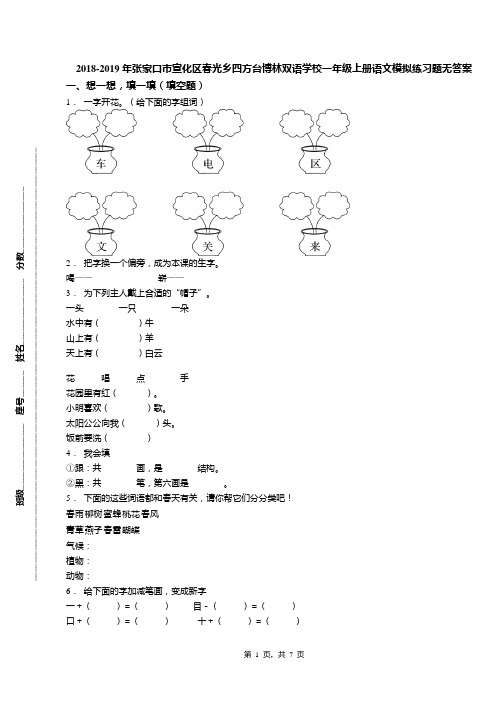 2018-2019年张家口市宣化区春光乡四方台博林双语学校一年级上册语文模拟练习题无答案
