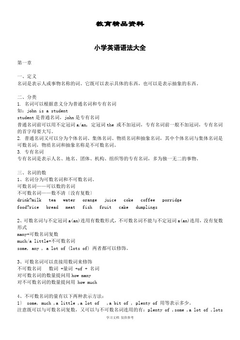 小学英语语法大全(绝对全面)(同名19214)
