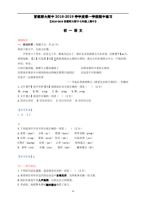 北京市首都师大附中2018-2019学年七年级上语文期中考试试题(教师版)