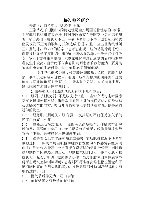 膝过伸的研究
