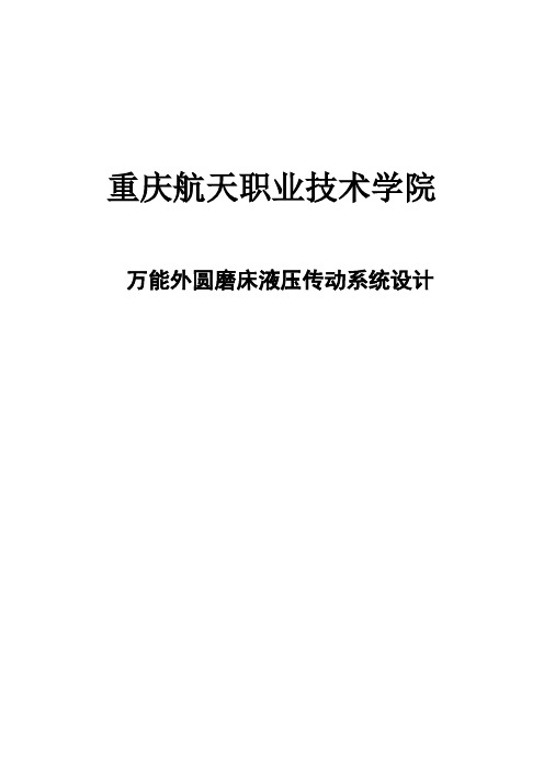 毕业设计_万能外圆磨床液压传动系统设计