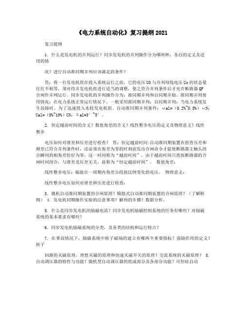 《电力系统自动化》复习提纲2021