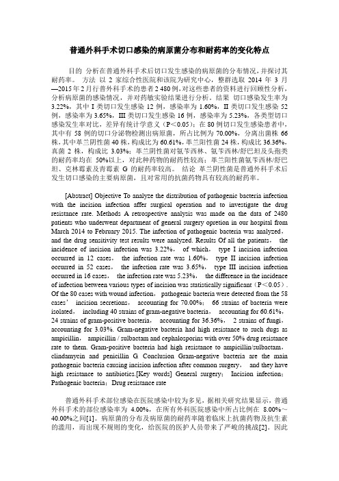 普通外科手术切口感染的病原菌分布和耐药率的变化特点