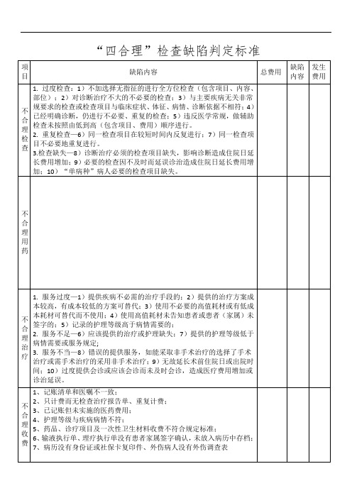 四合理检查缺陷判定标准新