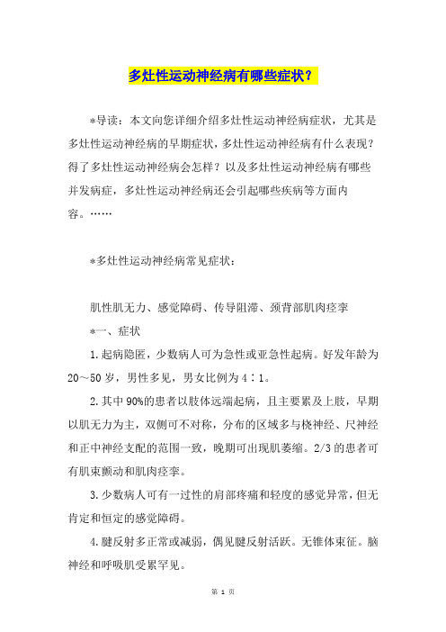 多灶性运动神经病有哪些症状？