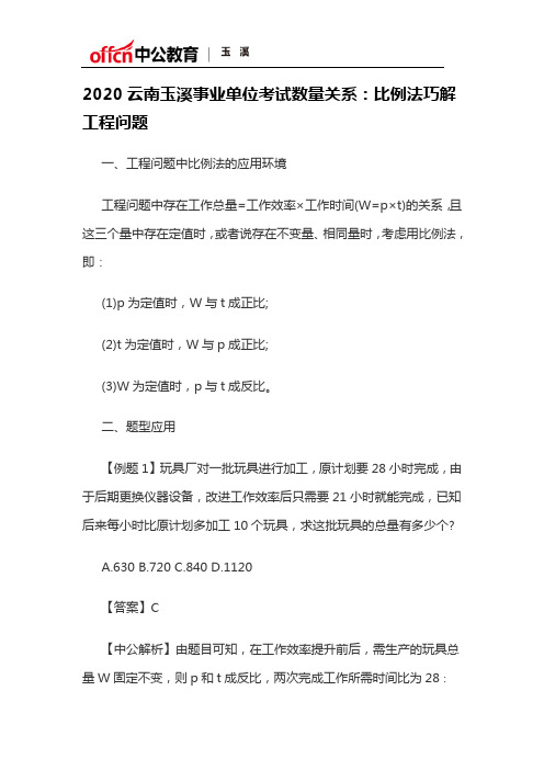 2020云南玉溪事业单位考试数量关系：比例法巧解工程问题
