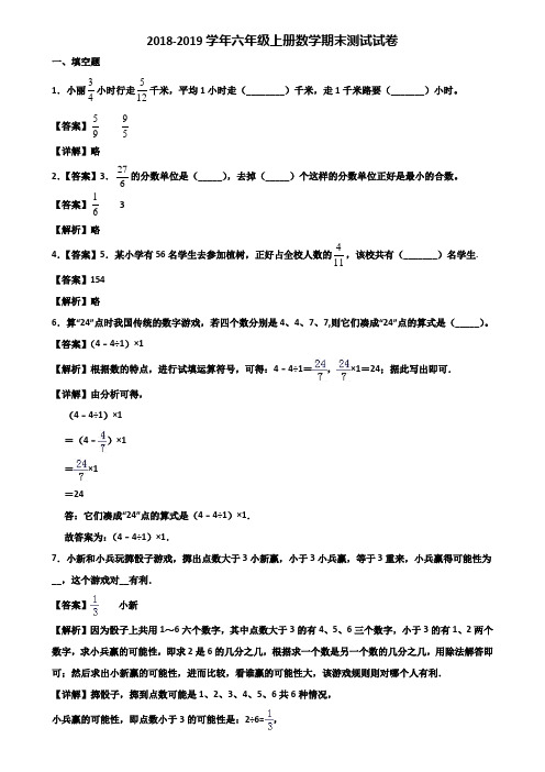2018-2019学年六年级上册数学期末测试试卷含解析