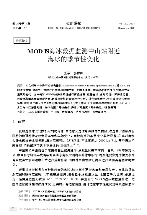 1MODIS海冰数据监测中山站附近海冰的季节性变化_张辛