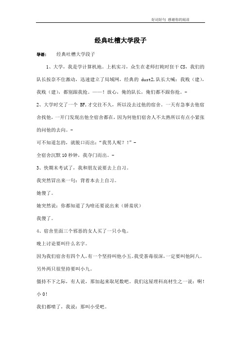 经典吐槽大学段子