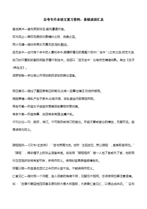 自考专升本语文复习资料：易错成语汇总