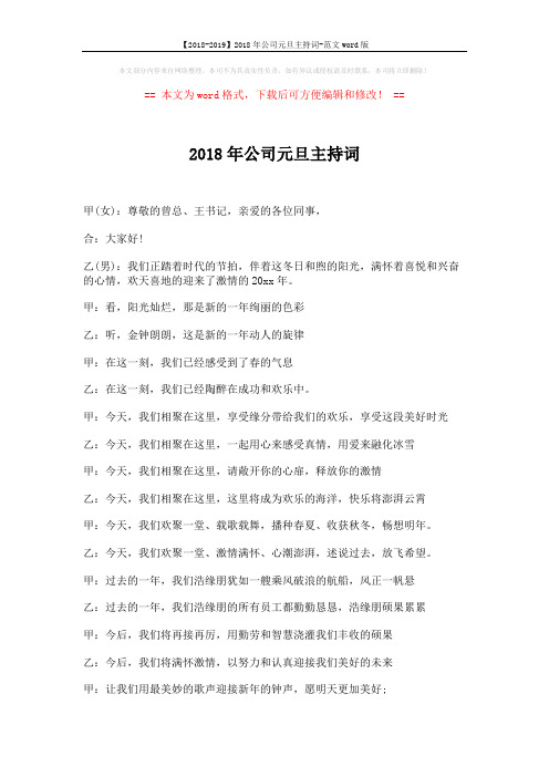 【2018-2019】2018年公司元旦主持词-范文word版 (3页)