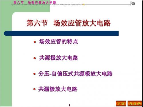 模拟电子技术 第六节 场效应管放大电路