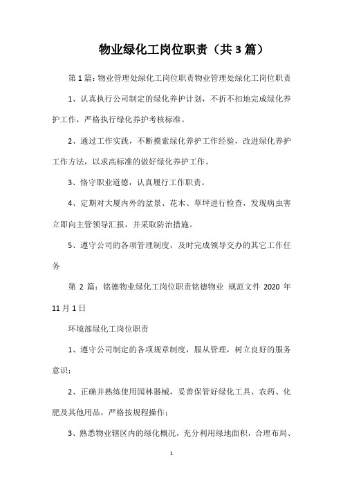 物业绿化工岗位职责(共3篇)