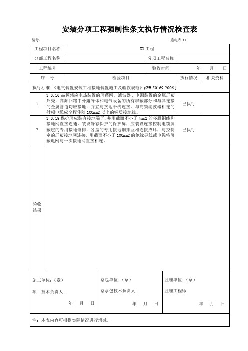 火力发电工程建设标准强制性条文实施指南(2013年版)第五篇电气工程施电表11-20