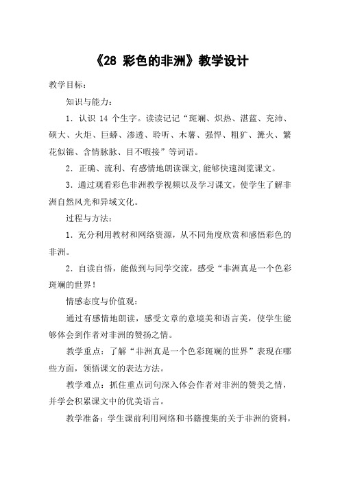 《28 彩色的非洲》教学设计_教案教学设计