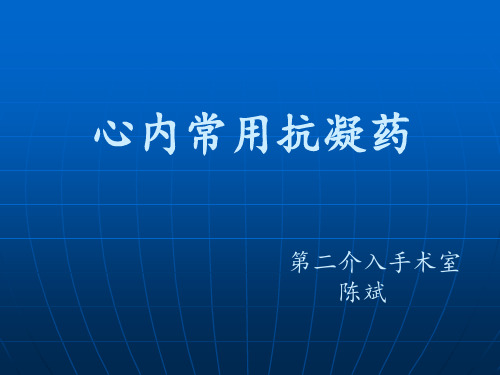 凝血系统的药物