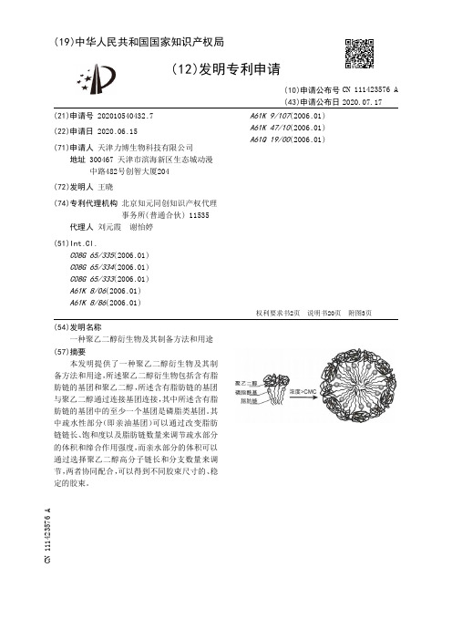 一种聚乙二醇衍生物及其制备方法和用途[发明专利]