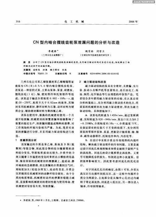 CN型内啮合摆线齿轮泵泄漏问题的分析与改造