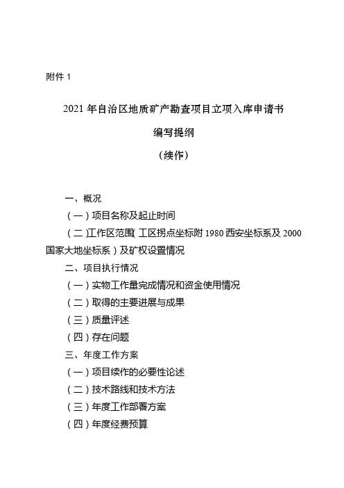 2021年自治区地质矿产勘查项目立项入库申请相关材料