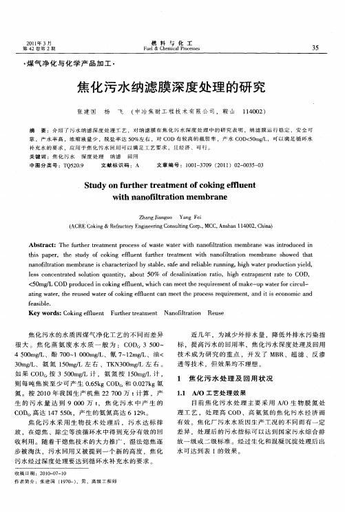 焦化污水纳滤膜深度处理的研究